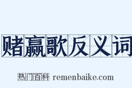 赌赢歌反义词是什么意思的图片